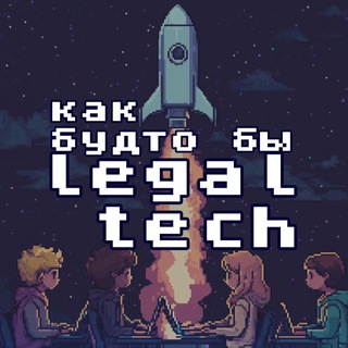 Как будто бы Legal Tech