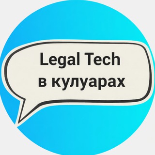 Legal Tech в кулуарах